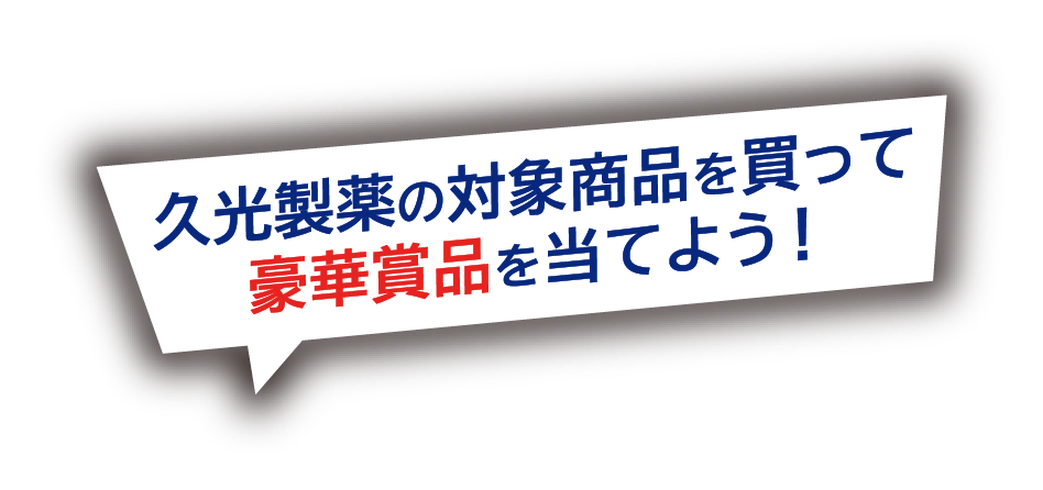 久光製薬の対象商品を買って豪華商品を当てよう！