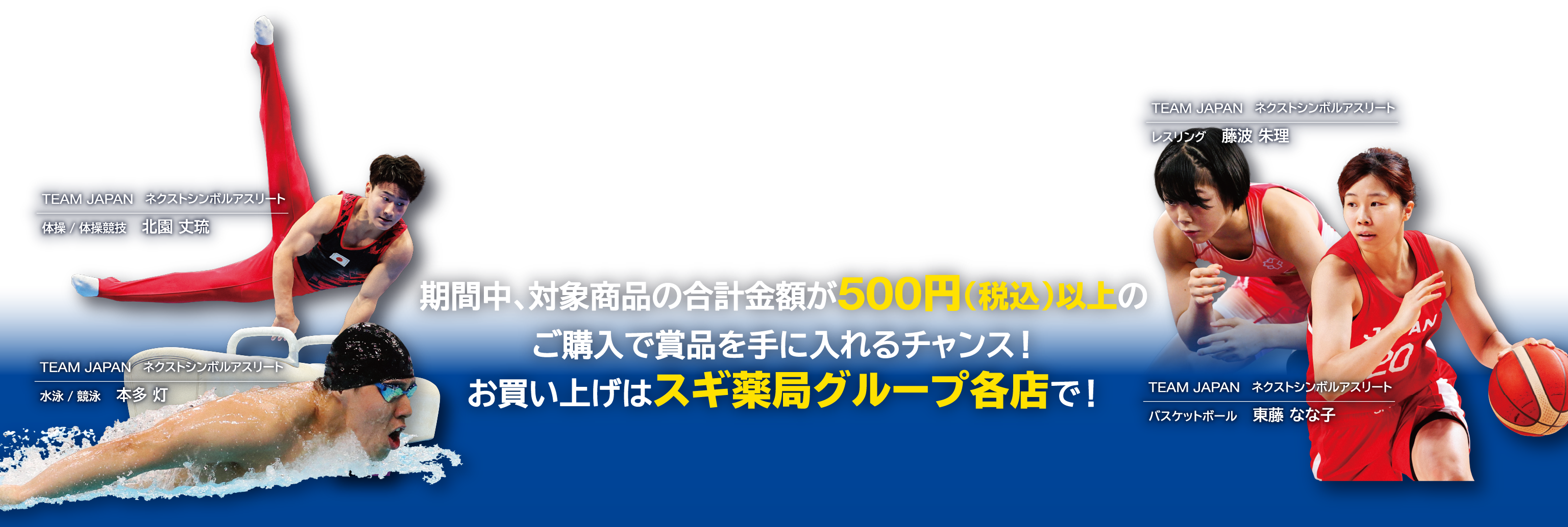 期間中、対象商品の合計金額が500円（税込）以上のご購入で商品を手に入れるチャンス！お買い上げはスギ八脚グループ各店で！