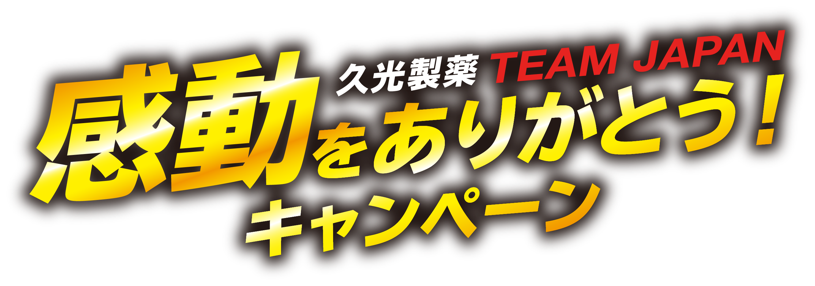 久光製薬　TEAM JAPAN 感動をありがとう!キャンペーン