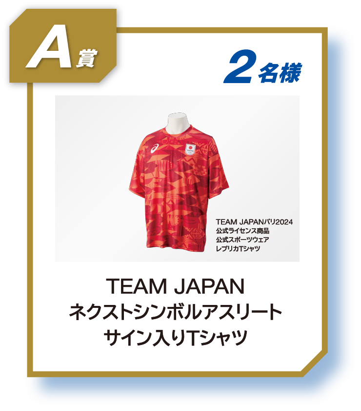 A賞 2名様 TEAM JAPAN ネクストシンボルアスリート サイン入り レプリカTシャツ