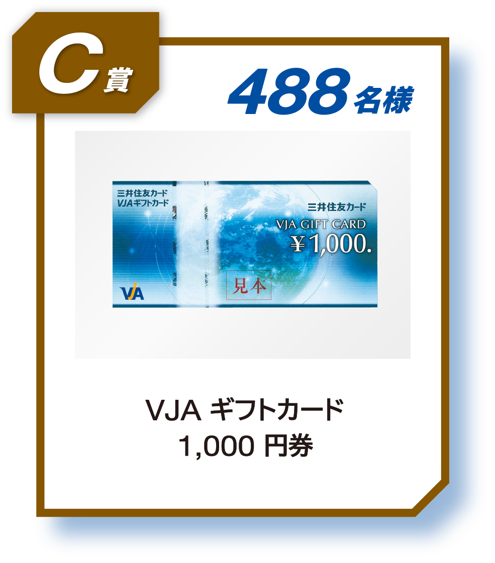 C賞 488名様 VJA ギフトカード1,000 円券